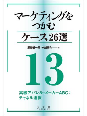 cover image of マーケティングをつかむケース26選(13) 高級アパレル・メーカーABC：チャネル選択